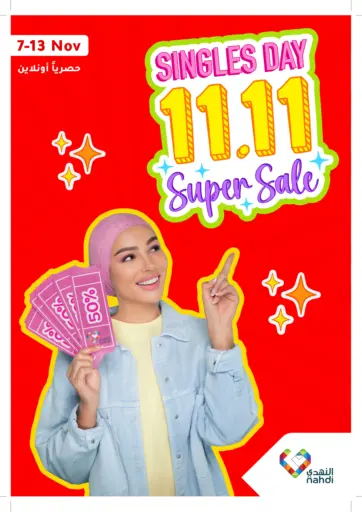 Singles Day 11.11 Super Sale من النهدي الباحة السعودية